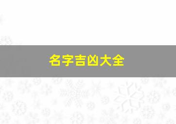 名字吉凶大全