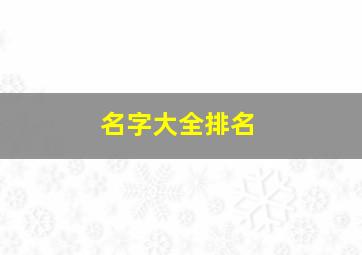 名字大全排名