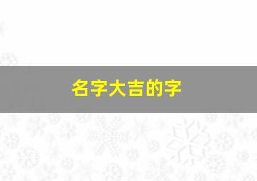 名字大吉的字