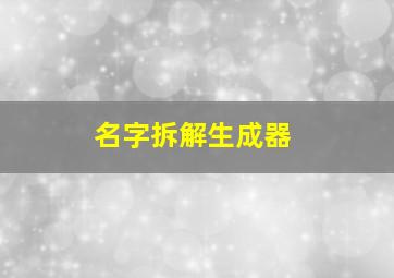 名字拆解生成器