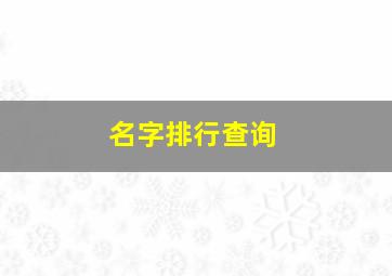 名字排行查询