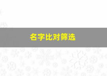 名字比对筛选