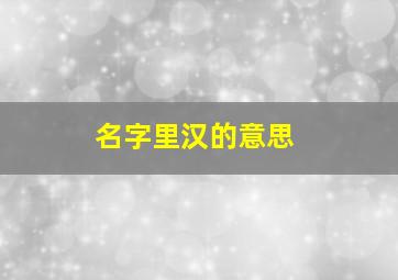 名字里汉的意思