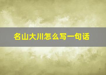 名山大川怎么写一句话