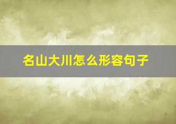 名山大川怎么形容句子