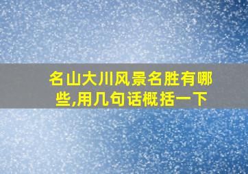 名山大川风景名胜有哪些,用几句话概括一下