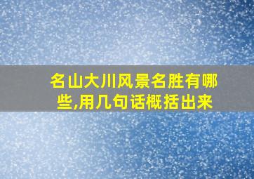 名山大川风景名胜有哪些,用几句话概括出来