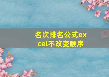 名次排名公式excel不改变顺序