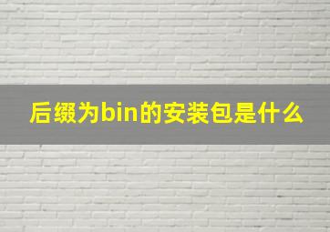 后缀为bin的安装包是什么