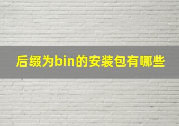 后缀为bin的安装包有哪些