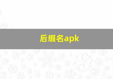 后缀名apk