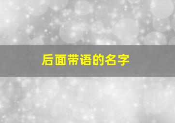 后面带语的名字