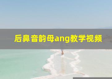 后鼻音韵母ang教学视频