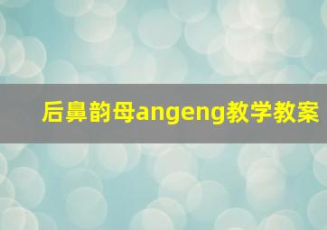 后鼻韵母angeng教学教案