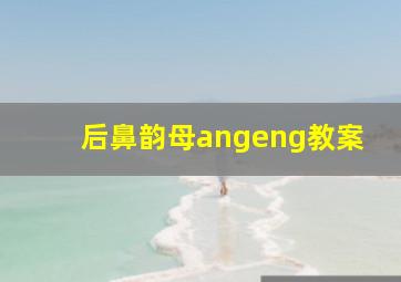 后鼻韵母angeng教案