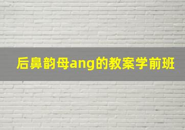 后鼻韵母ang的教案学前班