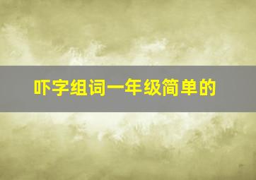 吓字组词一年级简单的