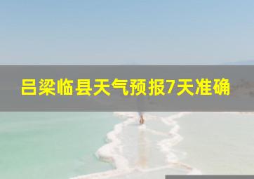 吕梁临县天气预报7天准确