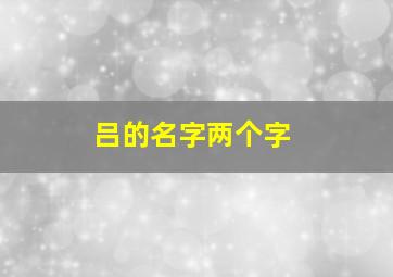 吕的名字两个字