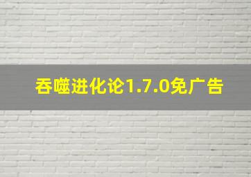 吞噬进化论1.7.0免广告