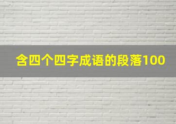 含四个四字成语的段落100