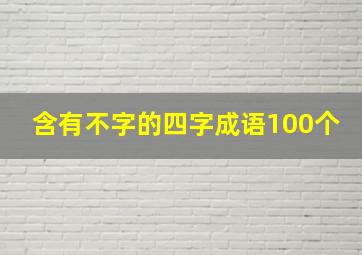 含有不字的四字成语100个