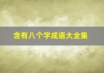 含有八个字成语大全集