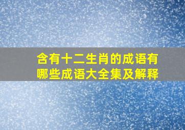 含有十二生肖的成语有哪些成语大全集及解释