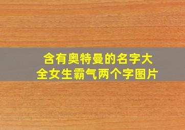 含有奥特曼的名字大全女生霸气两个字图片