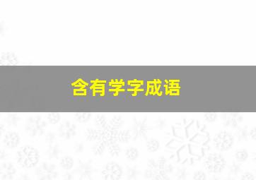 含有学字成语