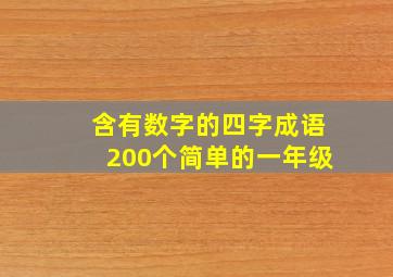 含有数字的四字成语200个简单的一年级