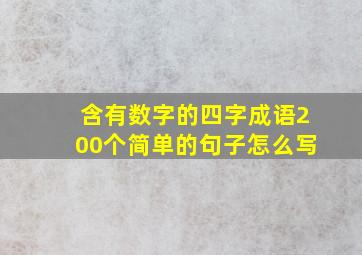 含有数字的四字成语200个简单的句子怎么写