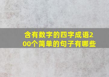 含有数字的四字成语200个简单的句子有哪些