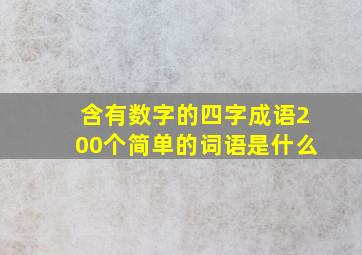 含有数字的四字成语200个简单的词语是什么