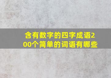 含有数字的四字成语200个简单的词语有哪些