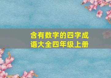 含有数字的四字成语大全四年级上册