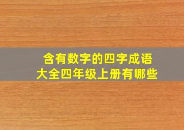 含有数字的四字成语大全四年级上册有哪些