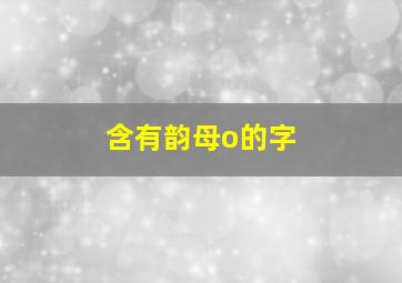 含有韵母o的字