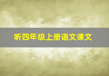 听四年级上册语文课文