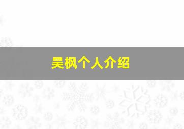 吴枫个人介绍