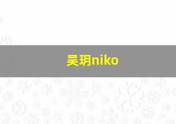 吴玥niko