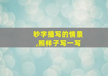 吵字描写的情景,照样子写一写