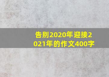 告别2020年迎接2021年的作文400字