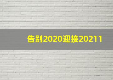 告别2020迎接20211