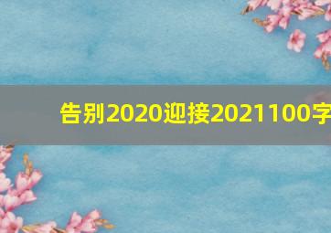 告别2020迎接2021100字