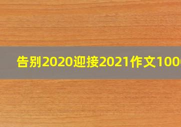 告别2020迎接2021作文1000字