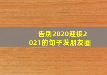 告别2020迎接2021的句子发朋友圈