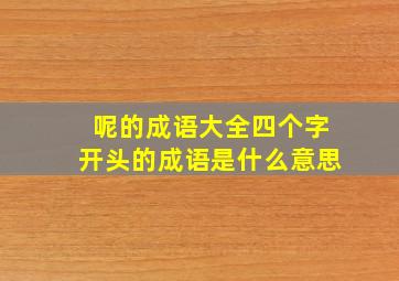 呢的成语大全四个字开头的成语是什么意思