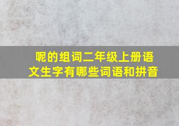 呢的组词二年级上册语文生字有哪些词语和拼音