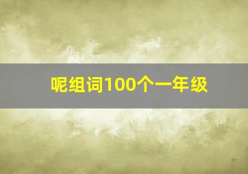 呢组词100个一年级